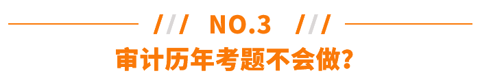 審計歷年考題不會做？