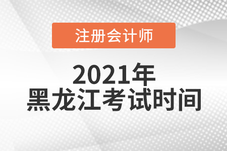 2021年黑龍江注會考試時間在8月