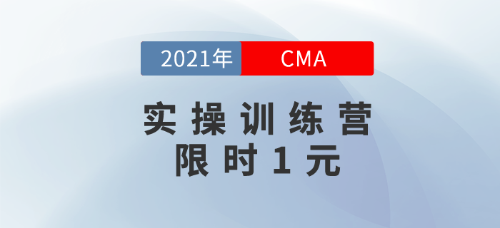 CMA實操訓練營，開課啦，限時1元搶！