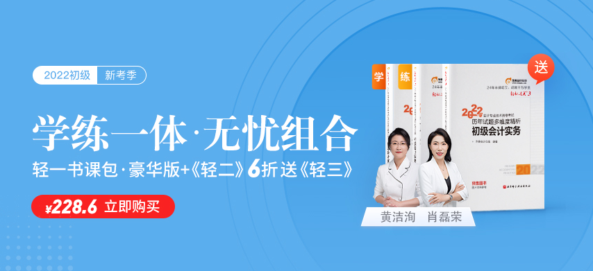 學輕一名師書課，練輕一名師好題，2022初級會計職稱考生有福啦！