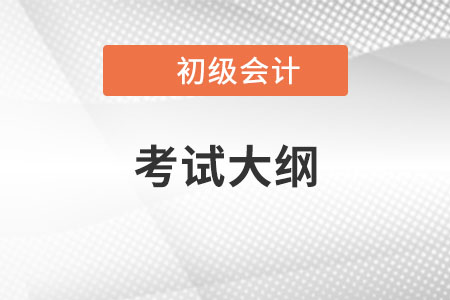 2022年初級會計考試大綱在哪里看