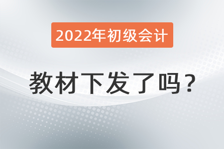 2022年初級會計教材下發(fā)了嗎？