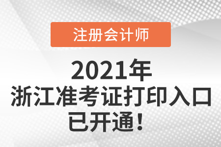 浙江省寧波2021年cpa打印準考證入口已開通