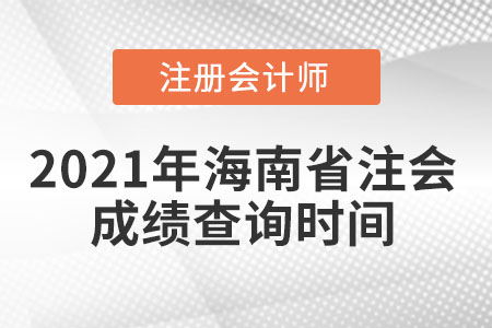 2021年海南省注會成績查詢時間