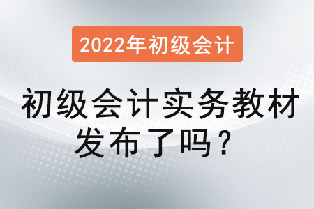 初級會計實務教材發布了嗎？