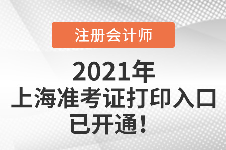2021年上海市徐匯區注冊會計師準考證打印入口已開通