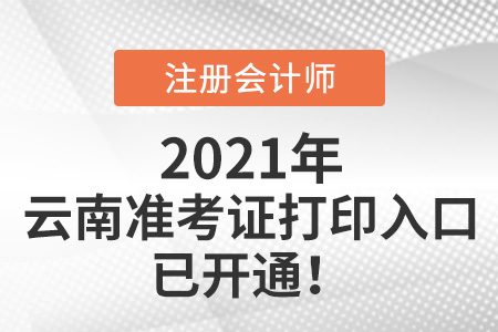 云南省昆明2021cpa準考證打印入口已開通
