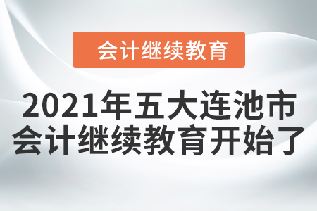 2021年黑龍江省五大連池市會計繼續教育開始了！