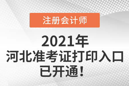 河北省保定2021年注會考試準考證可以打印啦
