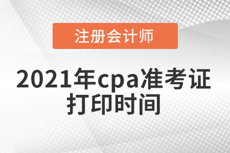 2021年cpa準考證打印時間