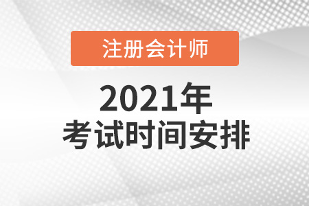 2021cpa考試具體時間安排