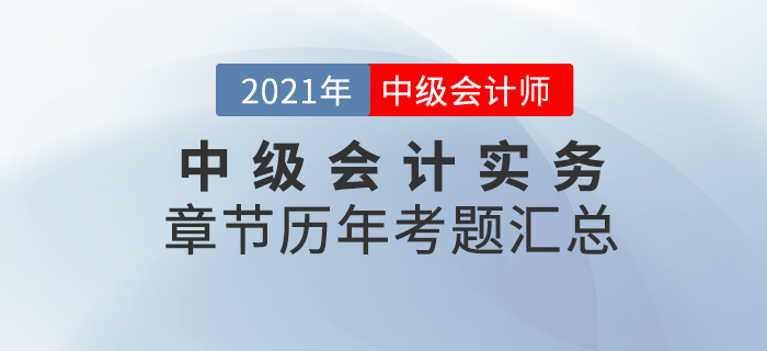 《中級會計實務》各章節(jié)涉及的歷年考試題匯總！速來查看！