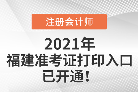 福建省寧德2021年注冊會計師打印準(zhǔn)考證入口已開通