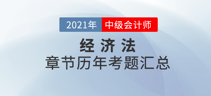 《經濟法》各章節涉及的歷年考試題匯總！速來查看！