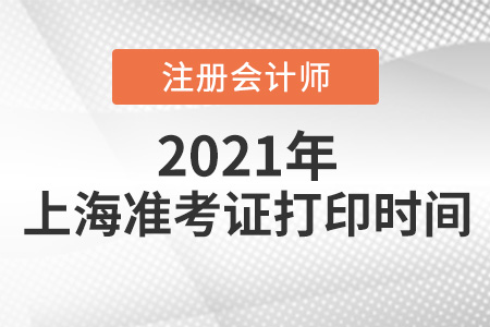 上海2021年注冊(cè)會(huì)計(jì)師準(zhǔn)考證打印時(shí)間