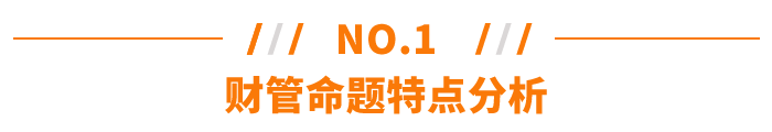 財管命題特點分析