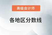 參考山東2020年高級會計師考試成績合格標準
