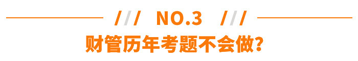 財管歷年考題不會做？