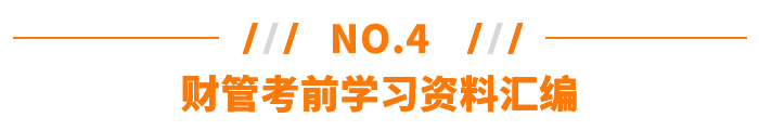 財管考前學習資料匯編