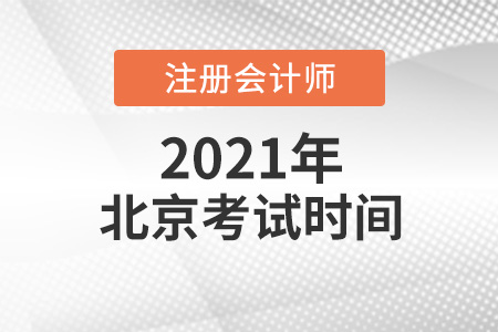 2021年北京市豐臺區cpa考試時間介紹