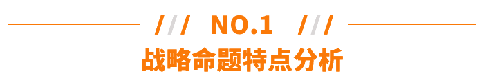 戰(zhàn)略命題特點(diǎn)分析
