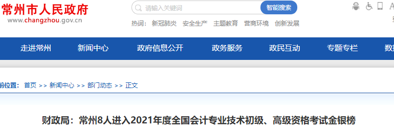 江蘇常州公布4人進(jìn)入2021年初級會(huì)計(jì)考試金銀榜