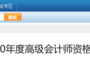 參考遼寧省2020年高級會計師考試成績合格標準