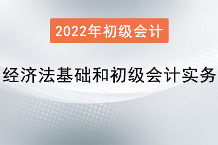 2022年經(jīng)濟(jì)法基礎(chǔ)和初級會計(jì)實(shí)務(wù)