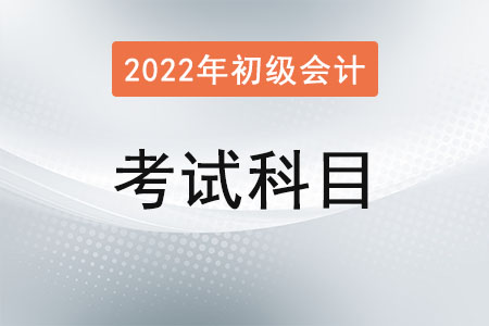 2022年初級會計職稱考試科目