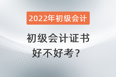 初級會計證書好不好考？