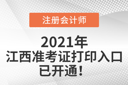 江西省南昌2021年注冊會計師準考證打印入口開通啦
