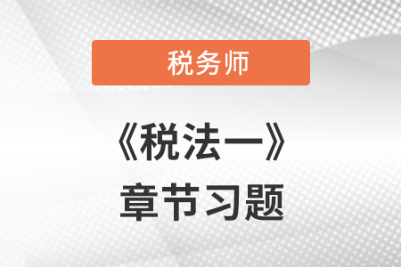 《稅法一》章節練習：第四章 城市維護建設稅、教育費附加與地方教育附加