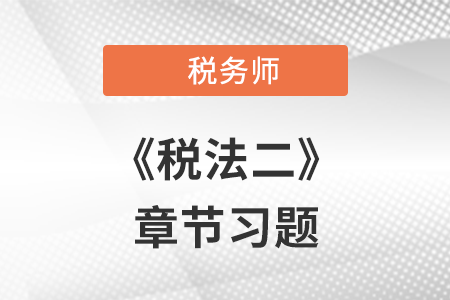 《稅法二》章節練習：第一章 企業所得稅