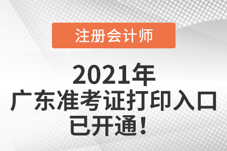 廣東省中山2021注會(huì)準(zhǔn)考證打印入口已開通