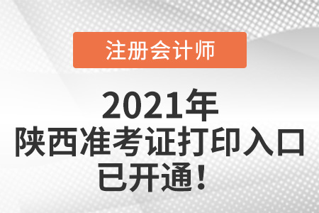 陜西省銅川注冊會計師準考證下載入口已開通