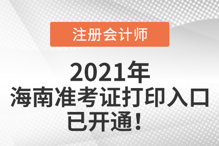 海南省瓊中自治縣2021年cpa打印準考證網站已開通