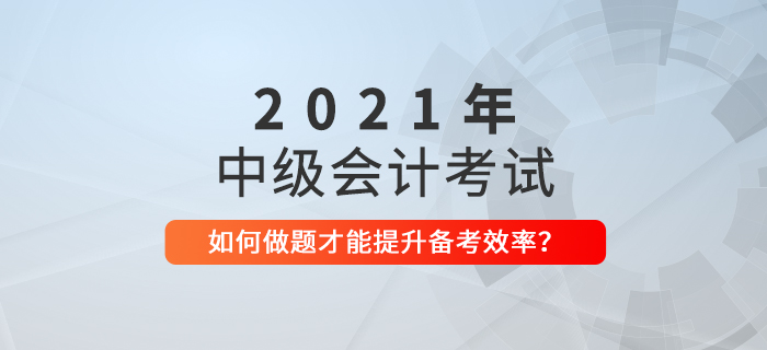 距離中級會計考試僅剩50天，這樣做題才不會浪費時間！
