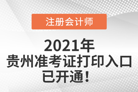 2021年貴州省六盤水注冊會計師準考證打印入口已開通