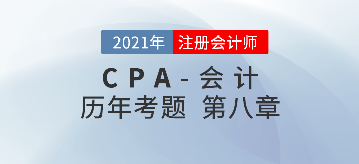 注冊會計師《會計》歷年考題盤點——第八章負債
