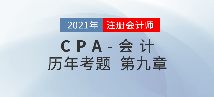 注冊會計師《會計》歷年考題盤點——第九章職工薪酬