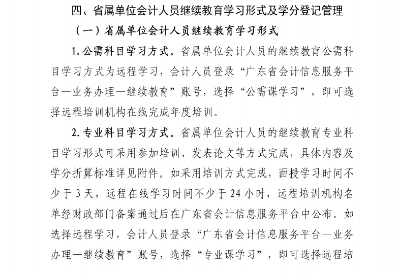 廣東省財政廳關(guān)于發(fā)布2021年度廣東省會計專業(yè)技術(shù)人員繼續(xù)教育專業(yè)科目學習指南的通知