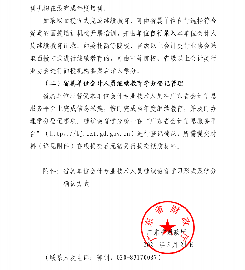廣東省財政廳關(guān)于發(fā)布2021年度廣東省會計專業(yè)技術(shù)人員繼續(xù)教育專業(yè)科目學習指南的通知