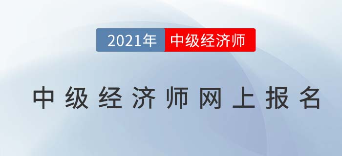 2021中級經濟師網上報名7月19日開始