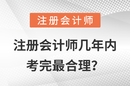 注冊(cè)會(huì)計(jì)師幾年內(nèi)考完最合理？