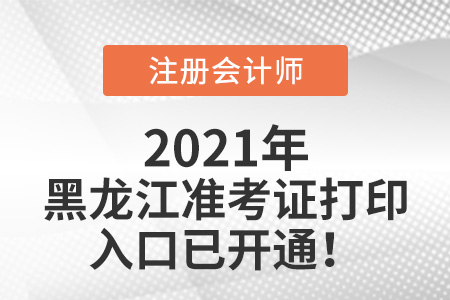 黑龍江省黑河2021年cpa準考證打印入口已開通