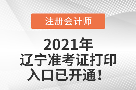 遼寧省鞍山2021cpa準考證打印入口開通啦
