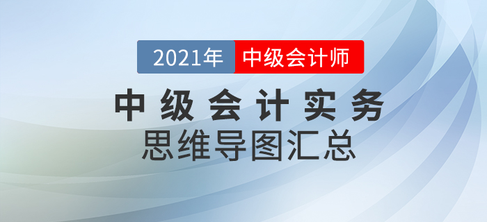 2021年《中級(jí)會(huì)計(jì)實(shí)務(wù)》思維導(dǎo)圖匯總