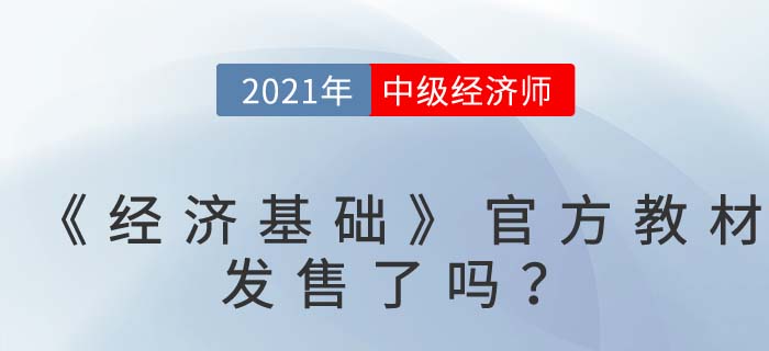 中級經濟師《經濟基礎》官方教材什么時間發售