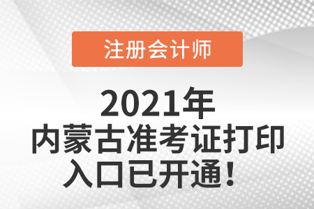 2021年內蒙古cpa準考證打印入口官網已開通