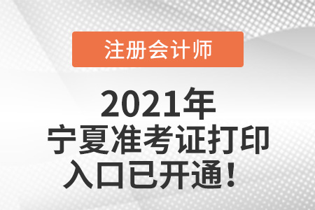 寧夏2021注會準考證打印入口開通啦